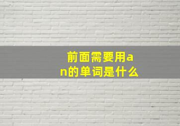 前面需要用an的单词是什么