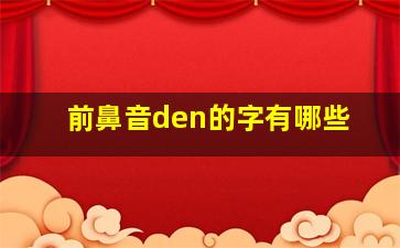 前鼻音den的字有哪些