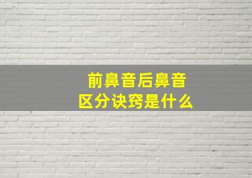 前鼻音后鼻音区分诀窍是什么