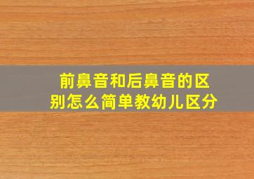 前鼻音和后鼻音的区别怎么简单教幼儿区分