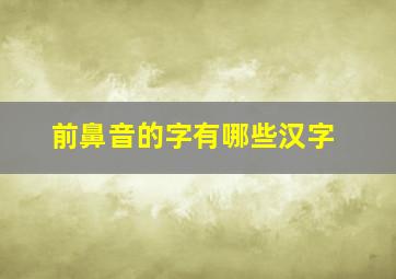 前鼻音的字有哪些汉字