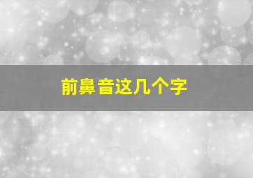 前鼻音这几个字