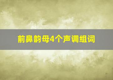 前鼻韵母4个声调组词