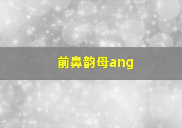 前鼻韵母ang