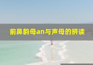 前鼻韵母an与声母的拼读