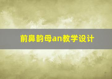 前鼻韵母an教学设计