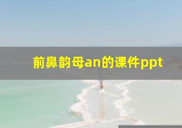 前鼻韵母an的课件ppt