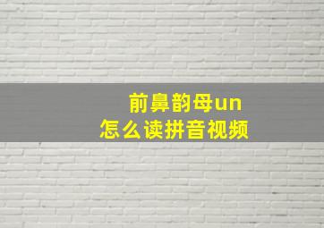 前鼻韵母un怎么读拼音视频