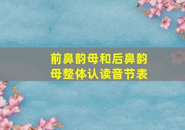 前鼻韵母和后鼻韵母整体认读音节表