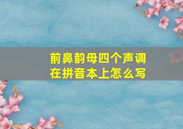 前鼻韵母四个声调在拼音本上怎么写