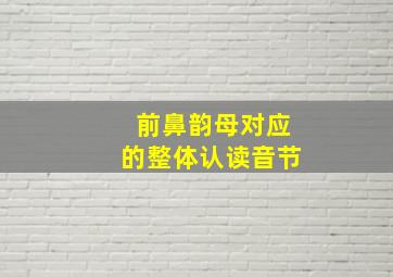 前鼻韵母对应的整体认读音节