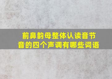 前鼻韵母整体认读音节音的四个声调有哪些词语