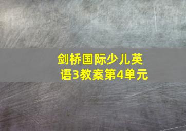 剑桥国际少儿英语3教案第4单元