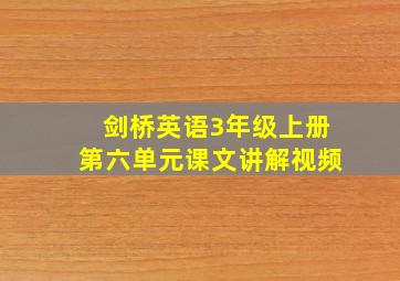 剑桥英语3年级上册第六单元课文讲解视频