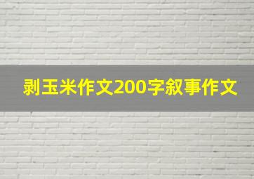 剥玉米作文200字叙事作文