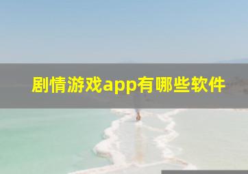 剧情游戏app有哪些软件