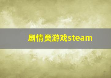 剧情类游戏steam