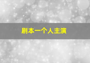 剧本一个人主演