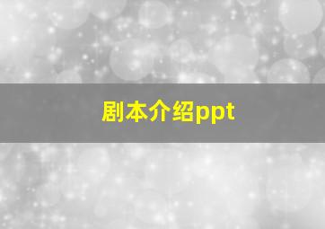 剧本介绍ppt