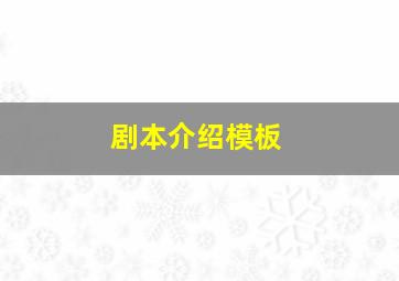 剧本介绍模板