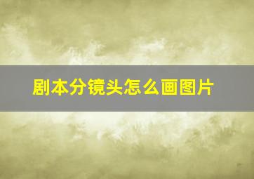 剧本分镜头怎么画图片