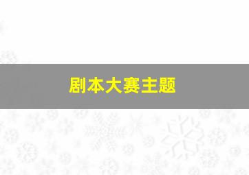 剧本大赛主题