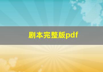 剧本完整版pdf