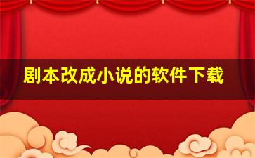 剧本改成小说的软件下载