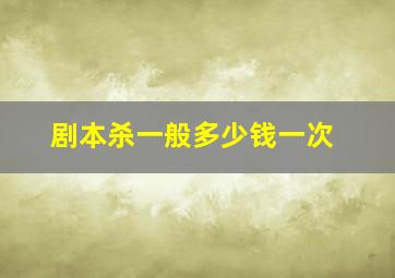 剧本杀一般多少钱一次