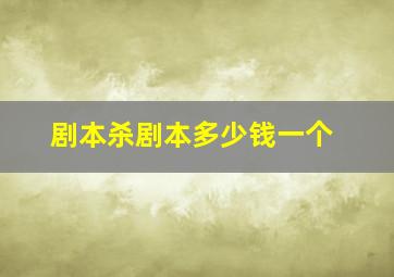 剧本杀剧本多少钱一个