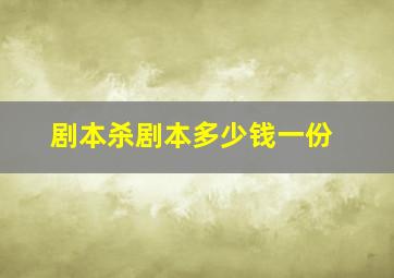 剧本杀剧本多少钱一份