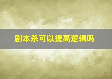 剧本杀可以提高逻辑吗