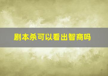 剧本杀可以看出智商吗