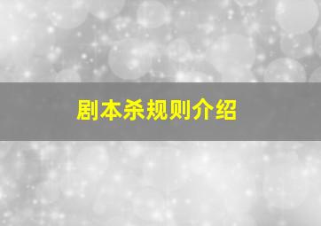 剧本杀规则介绍