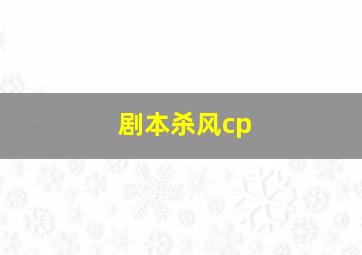 剧本杀风cp