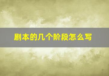 剧本的几个阶段怎么写