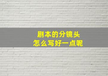 剧本的分镜头怎么写好一点呢