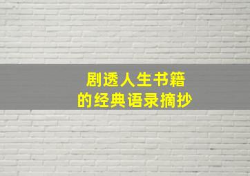 剧透人生书籍的经典语录摘抄