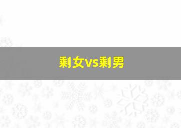 剩女vs剩男