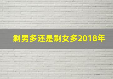 剩男多还是剩女多2018年