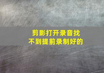 剪影打开录音找不到提前录制好的