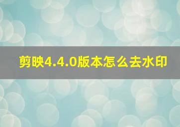 剪映4.4.0版本怎么去水印