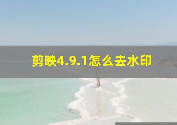 剪映4.9.1怎么去水印