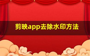 剪映app去除水印方法