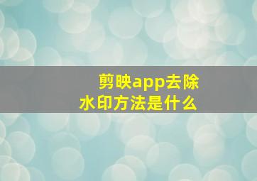 剪映app去除水印方法是什么