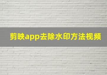 剪映app去除水印方法视频