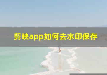 剪映app如何去水印保存