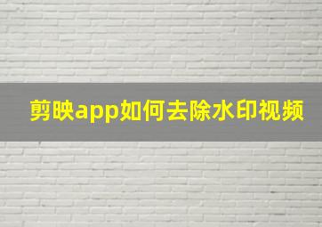 剪映app如何去除水印视频