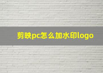 剪映pc怎么加水印logo