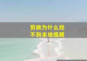 剪映为什么找不到本地视频